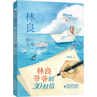 正版 林良暖心文集：林良爷爷的30封信 经典代表作散文家亲子阅读佳作 儿童文学小学中高年级初中生心灵成长书 福建少年儿童出版社