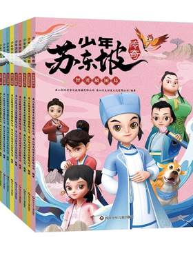 四川儿童出版社少年苏东坡传奇