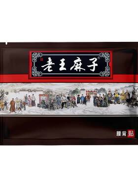 中华老字号老王麻子膏药颈肩专用