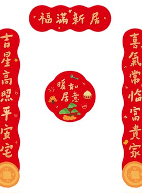2026新款【乔迁之喜对联】福字贴