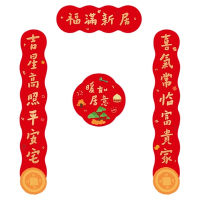 2026新款【乔迁之喜对联】福字贴