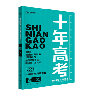 (现货)2026十年高考数学物理化学生物语文英语政治历史地理新高考全国卷含2025高考真题分类解析试卷汇编文理综必刷题高三一轮总