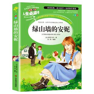 绿山墙的安妮正版四年级阅读课外书必读老师推荐上下册经典书目原著全集适合三年级书籍人教版绿山墙上的天地人民文学读物出版社SD