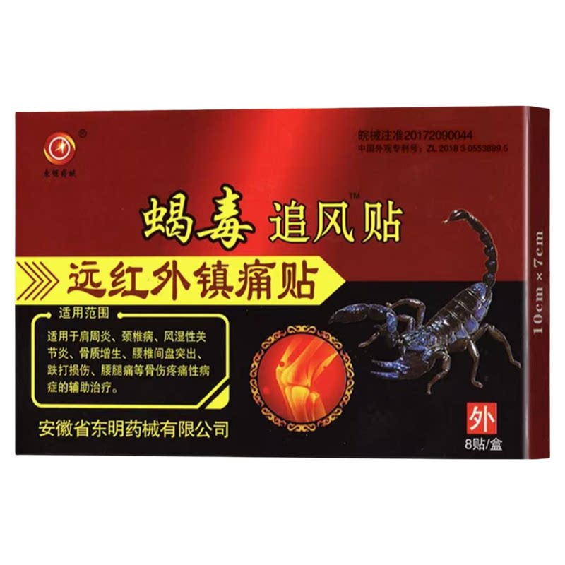 安徽东明蝎毒追风透骨贴远红外官方正品颈肩腰腿痛毒蝎热贴膏