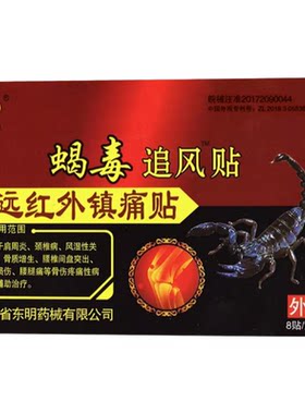 安徽东明蝎毒追风透骨贴远红外官方正品颈肩腰腿痛毒蝎热贴膏