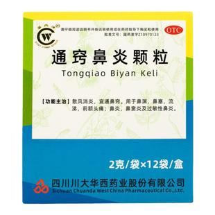 华西牌通窍鼻炎颗粒12袋消炎鼻塞流涕前额头痛过敏性鼻炎鼻窦炎药