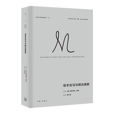 译丛059坂本龙马与明治维新