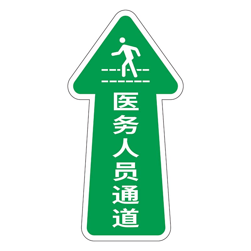 医院医护人员患者通道箭头地贴