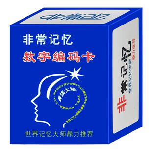 超右脑潜能开发记忆力训练数字编码卡扑克记忆宫殿神器教具卢菲菲