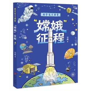 科学家大讲堂嫦娥征程fb白武明 主编 石磊 执行主编石磊著科普百科北京少年儿童出版社