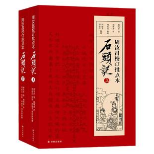 正版包邮 周汝昌校订批点本石头记(上下)脂砚斋重评石头记 红楼梦原著批评本 曹雪芹 文学理论评论与研究 新华书店正版畅销图书籍