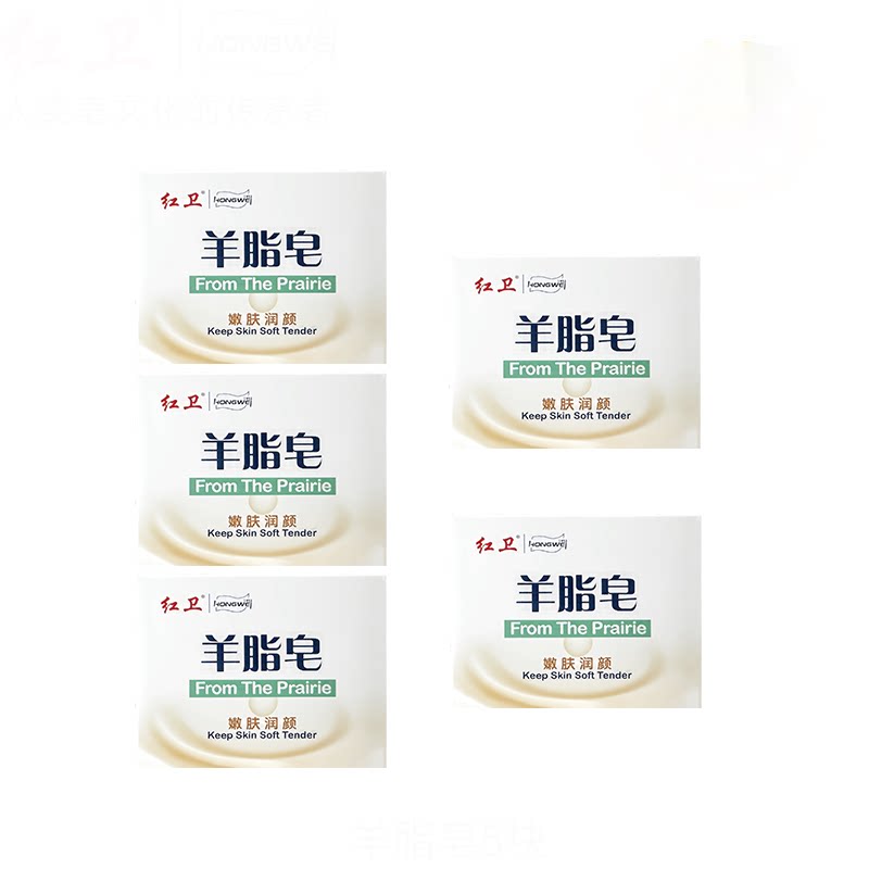 红卫羊脂皂120g*5块官方正品