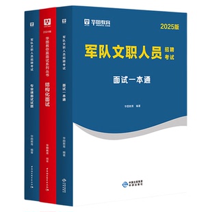 华图2026军队文职结构化面试一本通教材历年真题试卷部队文职面试热点手册结构化面试管理学护理学数学2+物理高教会计专业科目面试