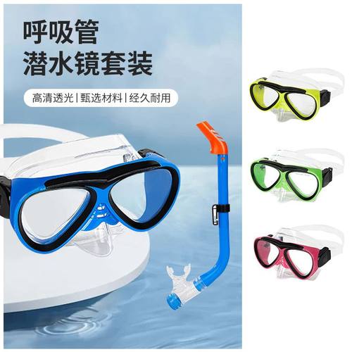 儿童潜水镜呼吸管高清防水游泳浮可套装潜装备户外运动选多护目色