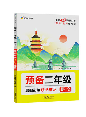 暑假衔接小学预备二三四五六年级