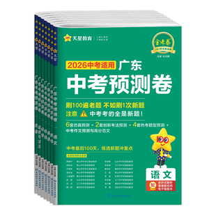 2026版天星教育金考卷 广东中考预测卷 广东专用版 中考语文数学英语物理化学道法历史 2026中考适用仿真预测创新考法预测热考题型