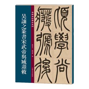名碑名帖传承系列 吴让之篆书宋武帝与臧焘敕 孙宝文简体旁注原大原帖老碑帖练字帖彩印原色高清附注释临摹书法书籍吉林文史出版社