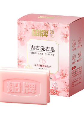 船牌内衣皂90g*5块女士内裤专用温和不刺激抑菌去黄去血渍洗衣皂