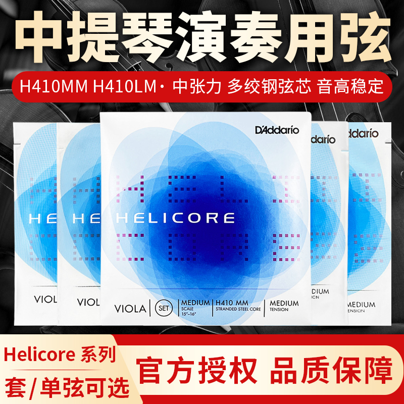 达达里奥美产Helicore黑力克中提弦海力克提琴弦套弦H410MM LM