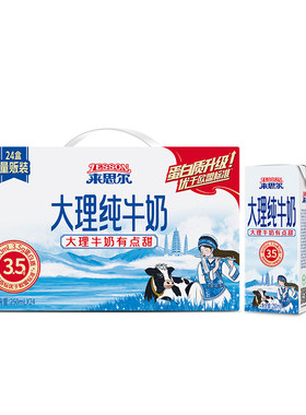来思尔大理牛奶250mL*24盒/16盒