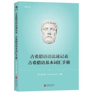 【现货】古希腊语语法速记表古希腊语基本词汇手册 古希腊语入门教程参考 书籍 古希腊语语法基本内容 后浪出版