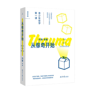 当当网 从惊奇开始：青少年哲学第一课 刘擎 北京日报出版社 正版书籍