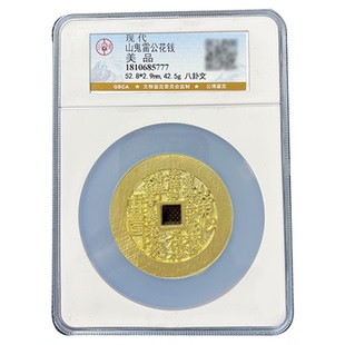 现代山鬼 花钱一本万利顺风大吉状元及第花钱收藏把玩