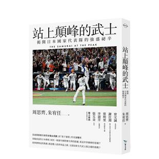 【预售】站上颠峰的武士：揭开日本国家代表队的强盛祕辛 台版原版中文繁体健康运动 周思齐， 朱宥任 毕方