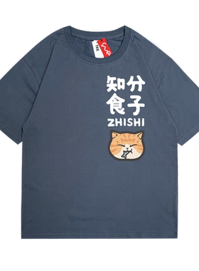 悦游短袖潮流青少年知食分子T恤