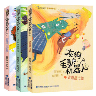 【官方正版】灰狗毛驴机器人全套3册管家琪童话拯救玩具王国+许愿星之旅+异星战士的秘密三四五年级小学生课外阅读老师儿童书