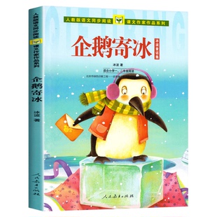 当当网正版书籍 企鹅寄冰 冰波童话集人教版彩图注音版人民教育出版社 一二年级课外阅读语文同步阅读课文作家作品系列