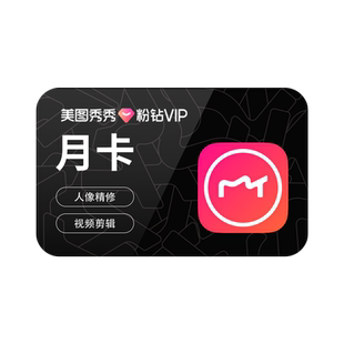 【官方直充】美图秀秀粉钻VIP会员月卡 美颜P图精修视频剪辑