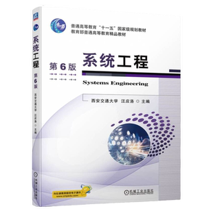 正版包邮 系统工程 第6版 汪应洛 9787111753117 机械工业出版社