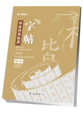 申论范文字帖申论作答标准华图