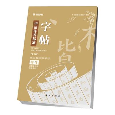 申论范文字帖申论作答标准华图