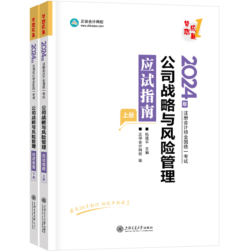 官方现货正保会计网校2024年注册会计师cpa考试注会教材辅导图书公司战略与风险管理应试指南官方基础讲义真练习题库模拟试卷