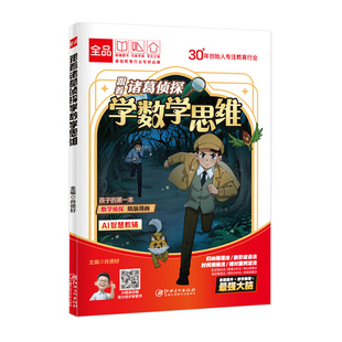 全品跟着诸葛侦探学数学【数学漫画书】小学一二三四五六年级课外书上册下册必读趣味绘本漫画故事书老师推荐小学生阅读书全国版