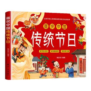 画说中国传统节日故事绘本 春节元宵节端午节中秋节绘本 中华优秀民俗文化书籍小学生阅读课外书幼儿园图画书节日文化科普读物