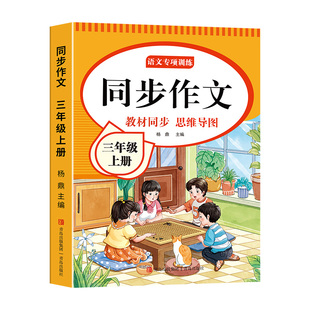 三年级上册同步作文2026新版小学生3年级上下册语文仿写专项训练老师推荐阅读理解人教版小学素材作文范文优秀练习正版配套名师