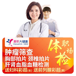 美年大健康贵宾体检套餐胸部颈椎拍片北京上海广州杭州等全国通用