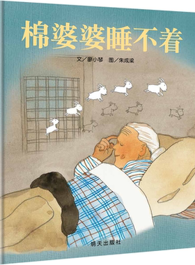 信谊精装硬壳绘本棉婆婆睡不着