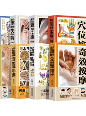从头到脚奇效按摩手足耳穴位刮痧艾灸推拿对症按摩彩绘图解 中医实用疗法大全中医疗法全面解读彩色图解按摩穴位人体经络详细