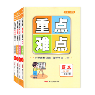 2026春新版小学语文重点难点一二年级三年级四五六年级下册人教部编版R小学123456下册教材详解指导手册含复习卡赠数学分册北师版