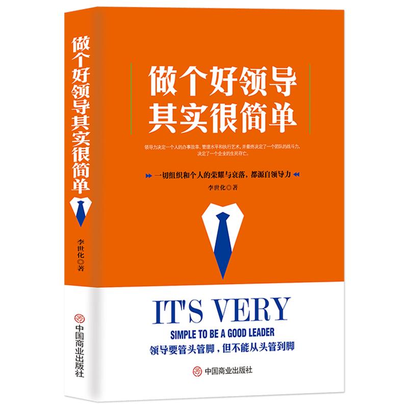 《做个好领导其实很简单》企业该怎么管理 一切组织和个人的荣誉与衰落 都源自于领导力  领导力提升成功用人技巧书籍