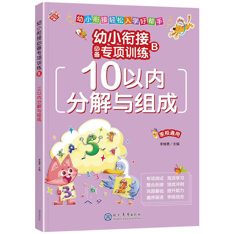 10以内 20以内数的分解与组成 十以内加减法二十幼小衔接全套一日一练数学幼儿园中班大班学前班幼升小专项练习册试卷数字分成算数