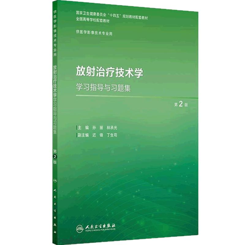 放射治疗技术学学习指导与习题集第2版人卫本科教材数字X线CT磁共振诊断物理辐射医学检查设备成像理论实验教程人民卫生出版社