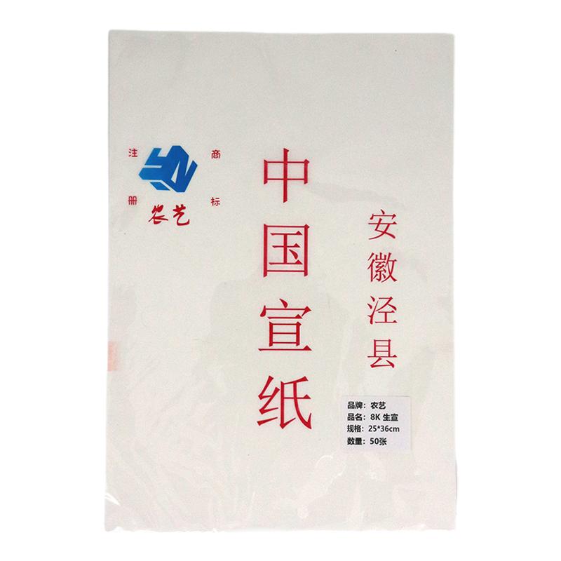 農藝筆莊8開宣紙書法專用紙初學者兒童國畫生宣熟宣4開書畫作品紙