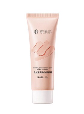 樱素肌自然莹亮身体素颜霜保湿不黏腻裸妆神器全身提亮懒人霜正品