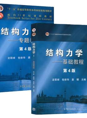 现货结构力学基础教程+专题