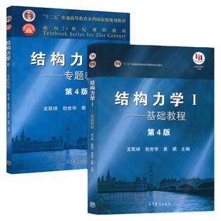 结构力学I 基础教程第四版+结构力学II专题教程 第4版+同步辅导及习题全解龙驭球 包世华 21世纪课程教材 学校教材 高等教育出版社